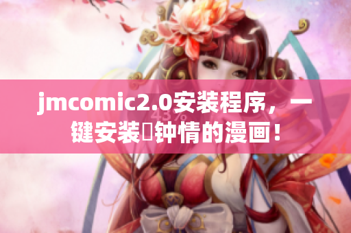 jmcomic2.0安装程序，一键安装妳钟情的漫画！