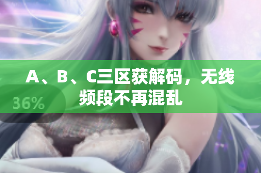 A、B、C三区获解码，无线频段不再混乱