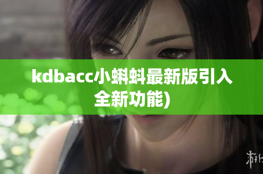 kdbacc小蝌蚪最新版引入全新功能)