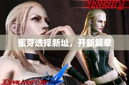 蜜芽选择新址，开新篇章