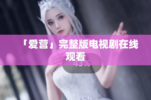 「爱营」完整版电视剧在线观看