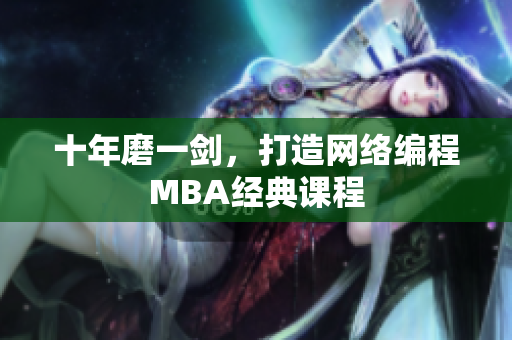 十年磨一剑，打造网络编程MBA经典课程