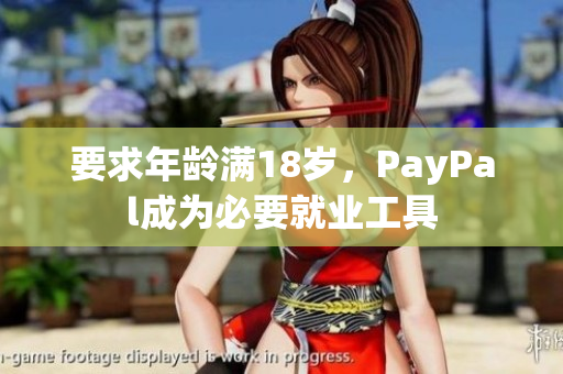 要求年龄满18岁，PayPal成为必要就业工具