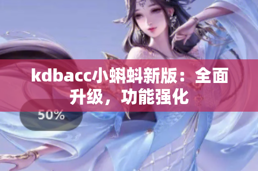 kdbacc小蝌蚪新版：全面升级，功能强化