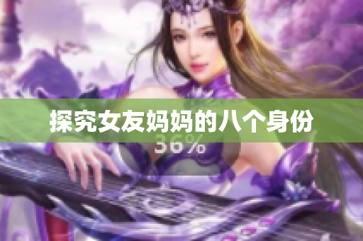 探究女友妈妈的八个身份