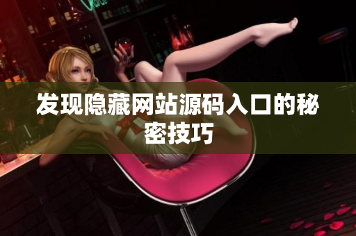 发现隐藏网站源码入口的秘密技巧