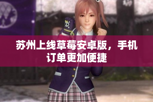 苏州上线草莓安卓版，手机订单更加便捷