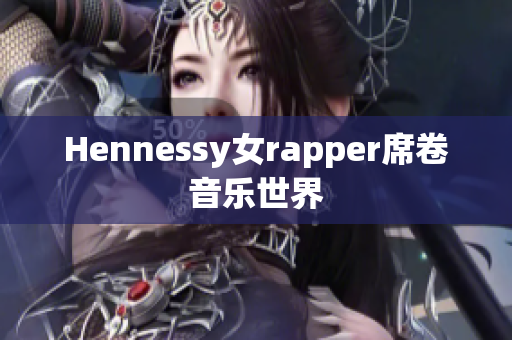 Hennessy女rapper席卷音乐世界