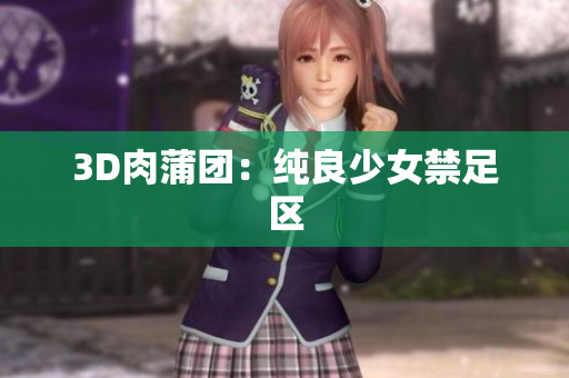 3D肉蒲团：纯良少女禁足区