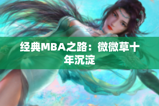 经典MBA之路：微微草十年沉淀