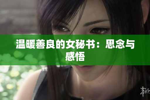 温暖善良的女秘书：思念与感悟