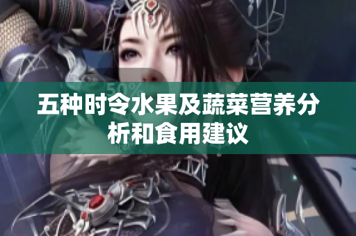 五种时令水果及蔬菜营养分析和食用建议