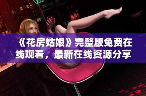 《花房姑娘》完整版免费在线观看，最新在线资源分享