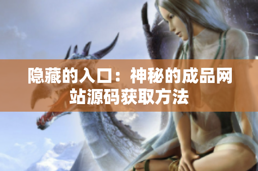 隐藏的入口：神秘的成品网站源码获取方法
