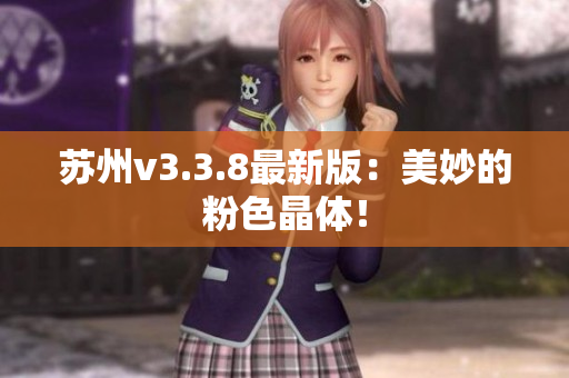 苏州v3.3.8最新版：美妙的粉色晶体！