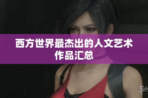 西方世界最杰出的人文艺术作品汇总