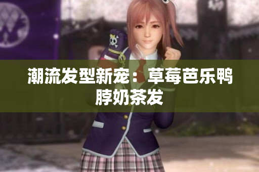 潮流发型新宠：草莓芭乐鸭脖奶茶发