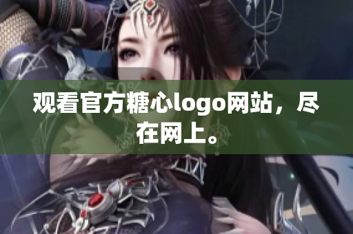 观看官方糖心logo网站，尽在网上。