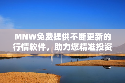 MNW免费提供不断更新的行情软件，助力您精准投资！