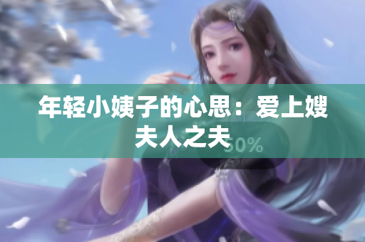 年轻小姨子的心思：爱上嫂夫人之夫