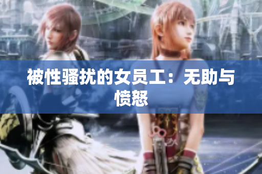 被性骚扰的女员工：无助与愤怒