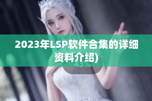 2023年LSP软件合集的详细资料介绍)