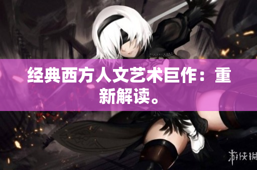 经典西方人文艺术巨作：重新解读。