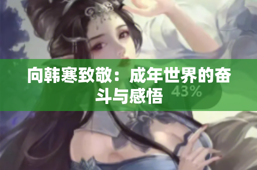 向韩寒致敬：成年世界的奋斗与感悟