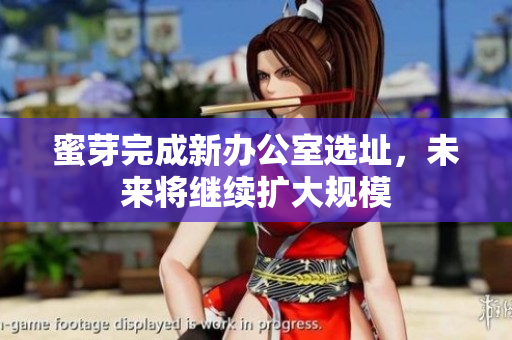 蜜芽完成新办公室选址，未来将继续扩大规模