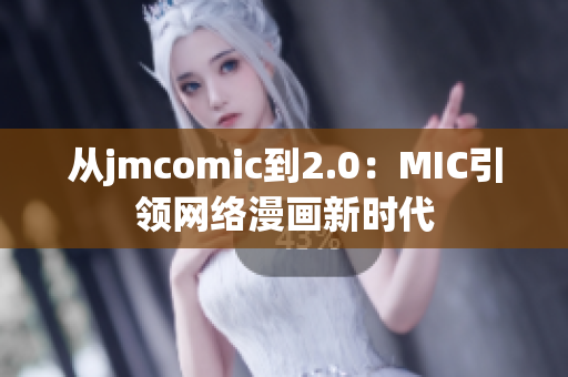 从jmcomic到2.0：MIC引领网络漫画新时代