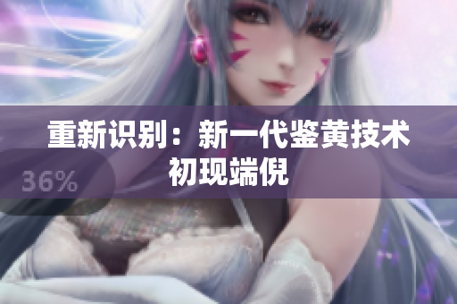 重新识别：新一代鉴黄技术初现端倪