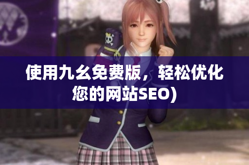 使用九幺免费版，轻松优化您的网站SEO)