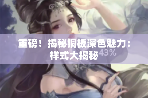 重磅！揭秘铜板深色魅力：样式大揭秘