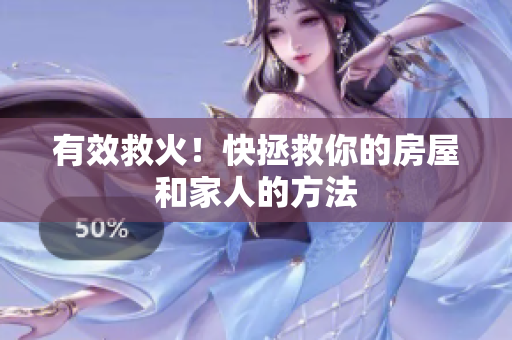 有效救火！快拯救你的房屋和家人的方法