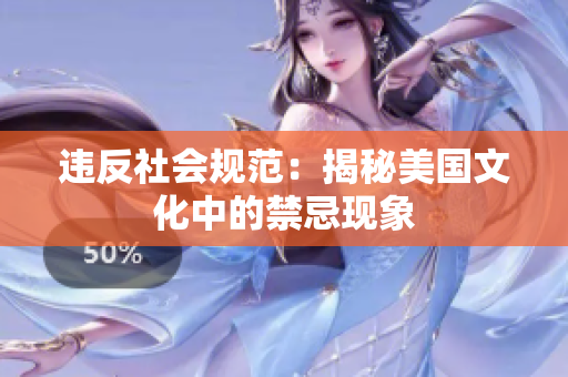 违反社会规范：揭秘美国文化中的禁忌现象