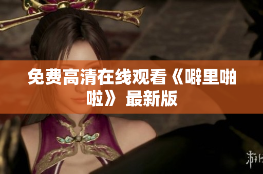 免费高清在线观看《噼里啪啦》 最新版