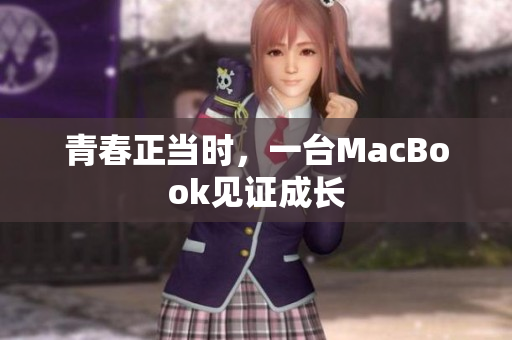 青春正当时，一台MacBook见证成长