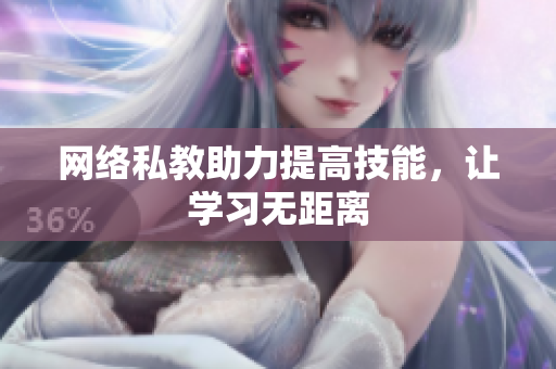 网络私教助力提高技能，让学习无距离
