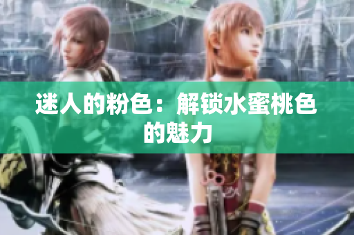 迷人的粉色：解锁水蜜桃色的魅力