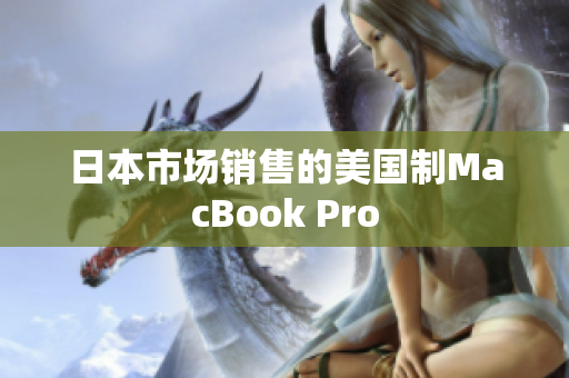 日本市场销售的美国制MacBook Pro
