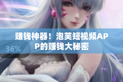 赚钱神器！泡芙短视频APP的赚钱大秘密