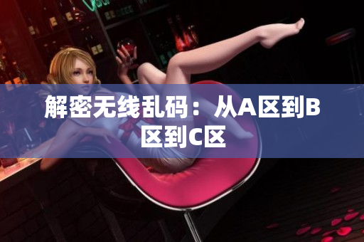 解密无线乱码：从A区到B区到C区