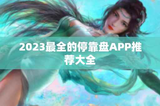 2023最全的停靠盘APP推荐大全