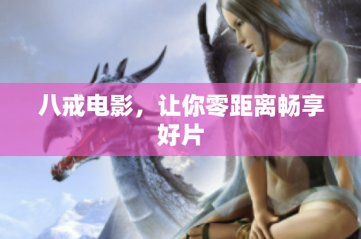 八戒电影，让你零距离畅享好片