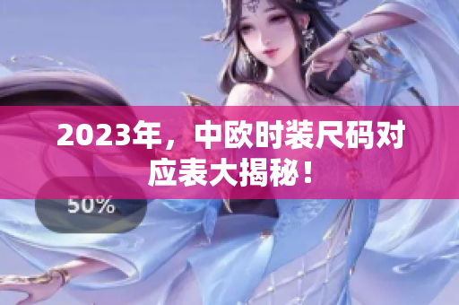2023年，中欧时装尺码对应表大揭秘！