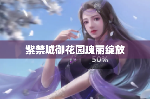 紫禁城御花园瑰丽绽放