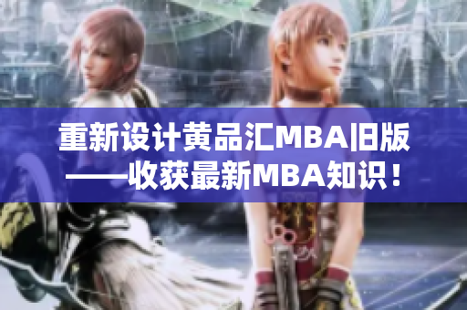 重新设计黄品汇MBA旧版——收获最新MBA知识！