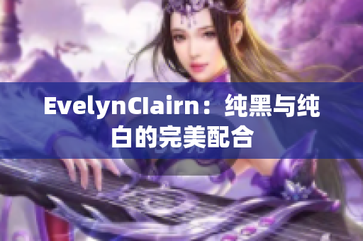 EvelynCIairn：纯黑与纯白的完美配合