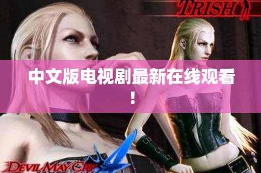 中文版电视剧最新在线观看！