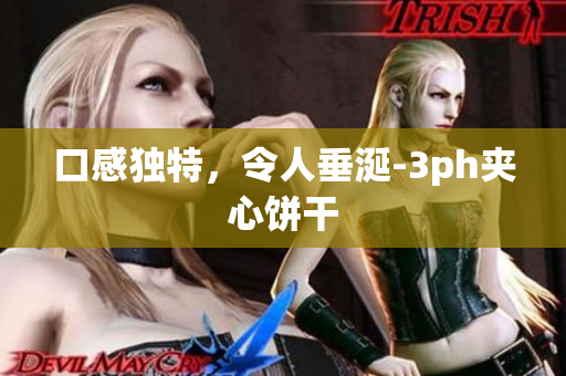口感独特，令人垂涎-3ph夹心饼干